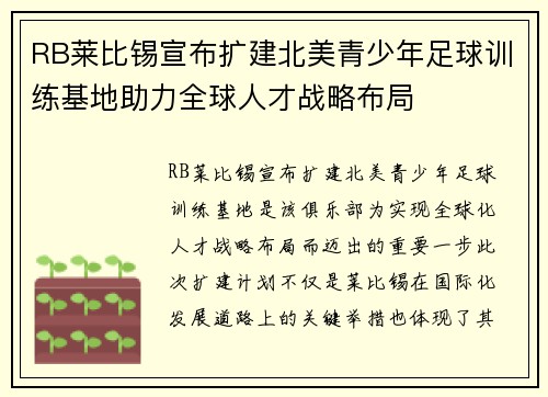 RB莱比锡宣布扩建北美青少年足球训练基地助力全球人才战略布局 RB莱比锡宣布扩建北美青少年足球训练基地助力全球人才战略布局