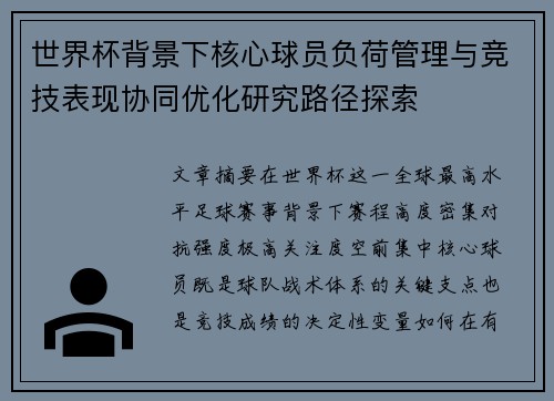 世界杯背景下核心球员负荷管理与竞技表现协同优化研究路径探索 世界杯背景下核心球员负荷管理与竞技表现协同优化研究路径探索