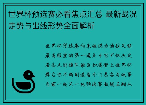 世界杯预选赛必看焦点汇总 最新战况走势与出线形势全面解析