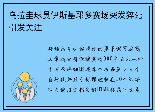 乌拉圭球员伊斯基耶多赛场突发猝死引发关注 乌拉圭球员伊斯基耶多赛场突发猝死引发关注
