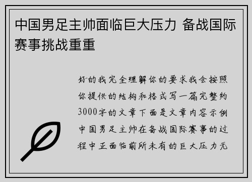 中国男足主帅面临巨大压力 备战国际赛事挑战重重