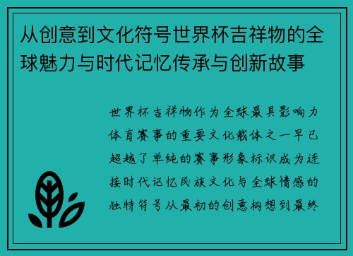 从创意到文化符号世界杯吉祥物的全球魅力与时代记忆传承与创新故事