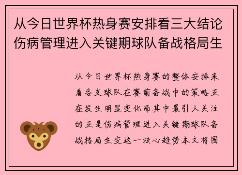 从今日世界杯热身赛安排看三大结论伤病管理进入关键期球队备战格局生变