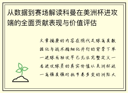 从数据到赛场解读科曼在美洲杯进攻端的全面贡献表现与价值评估