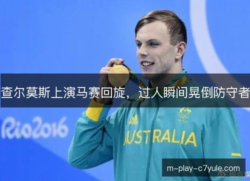 查尔莫斯上演马赛回旋，过人瞬间晃倒防守者